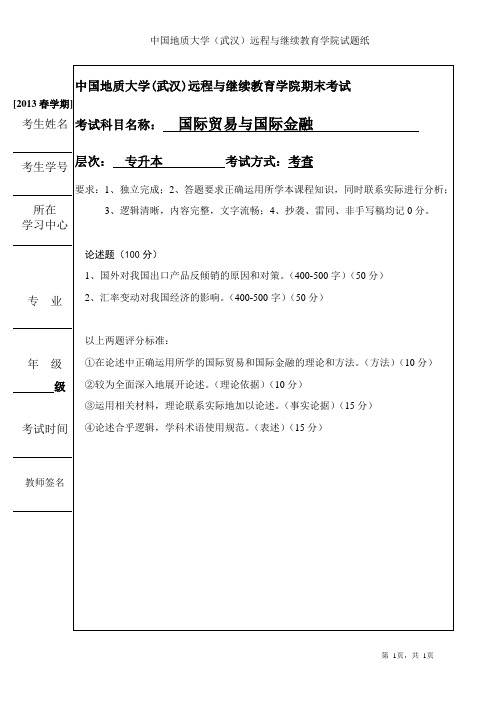 中国地质大学  专升本 国际贸易与国际金融考查