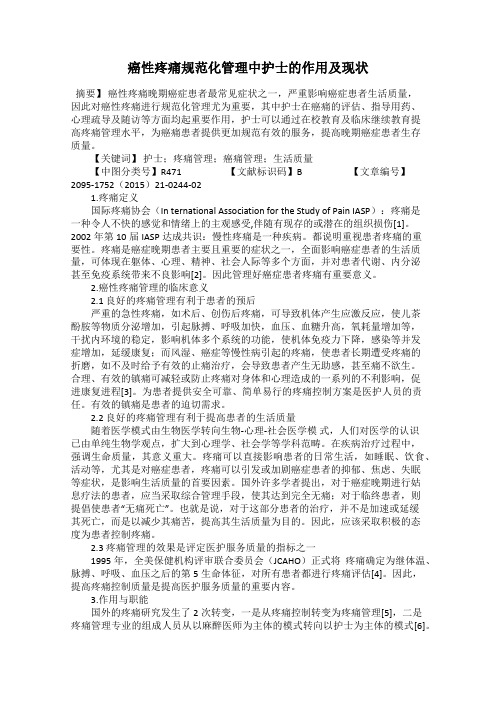 癌性疼痛规范化管理中护士的作用及现状