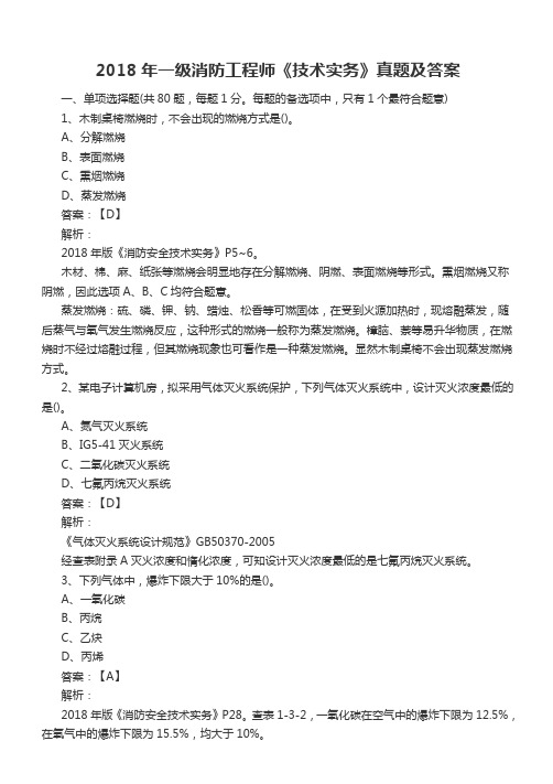 2018年一级消防工程师《技术实务》真题及答案.doc