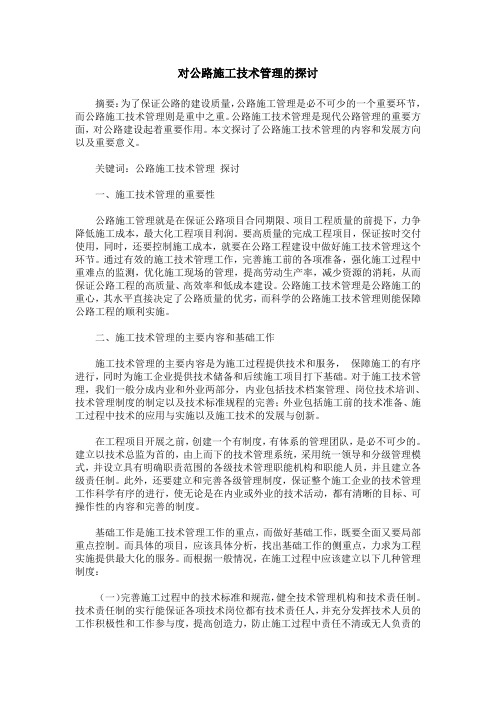对公路施工技术管理的探讨