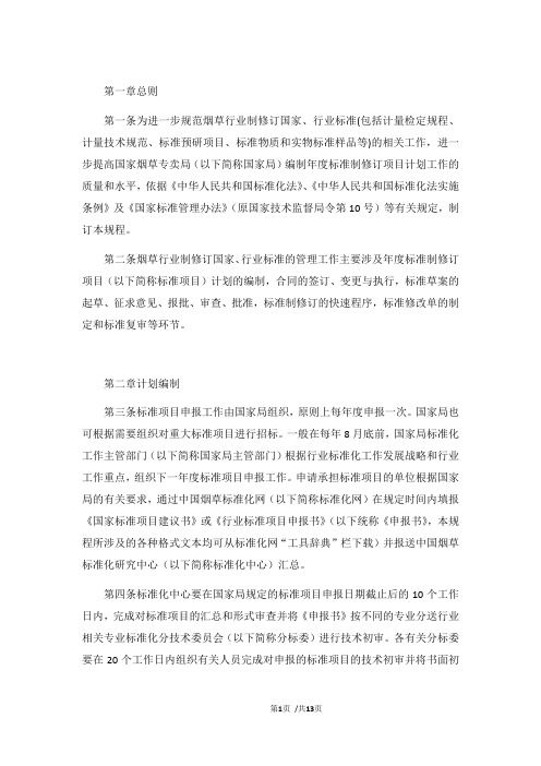 烟草行业国家、行业标准制修订管理工作规程(2010)