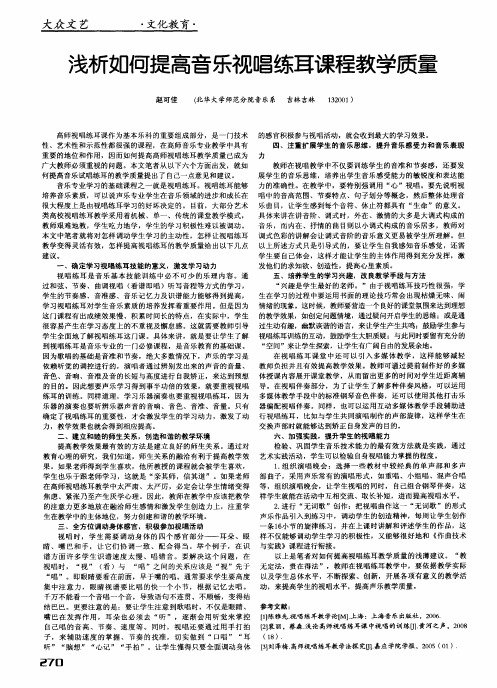 浅析如何提高音乐视唱练耳课程教学质量