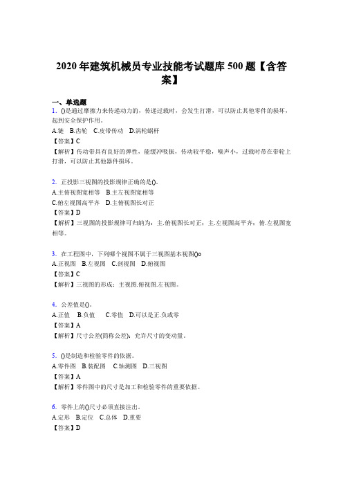 精选最新建筑机械员专业技能考核题库完整版500题(含答案)