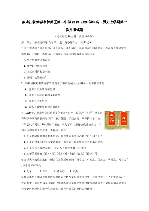 黑龙江省伊春市伊美区第二中学2019-2020学年高二历史上学期第一次月考试题[含答案]