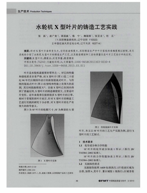水轮机X型叶片的铸造工艺实践