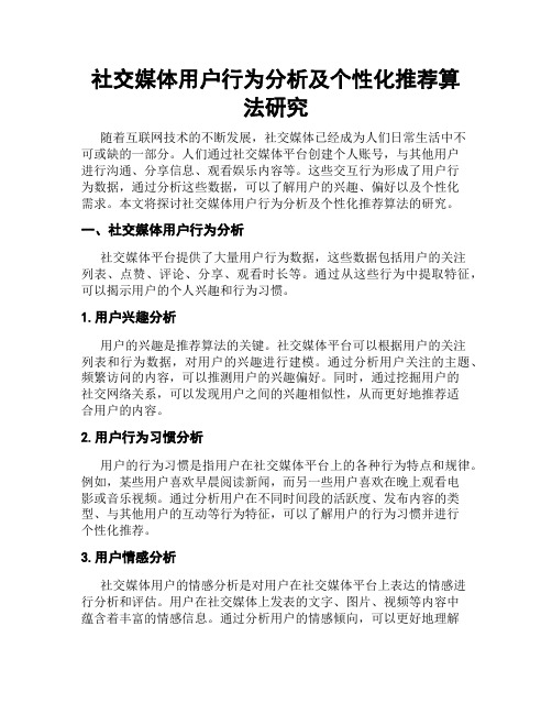 社交媒体用户行为分析及个性化推荐算法研究