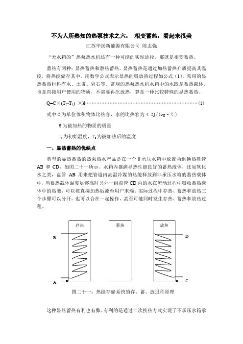 不为人所熟知的热泵技术之六相变蓄热