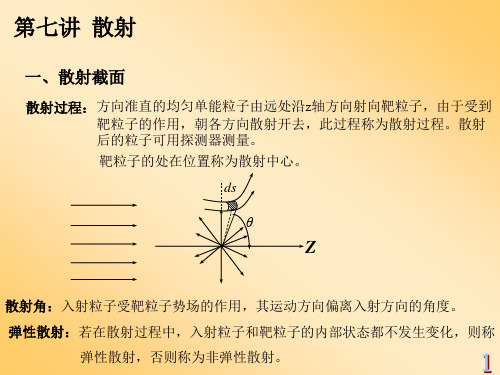 散射一散射截面