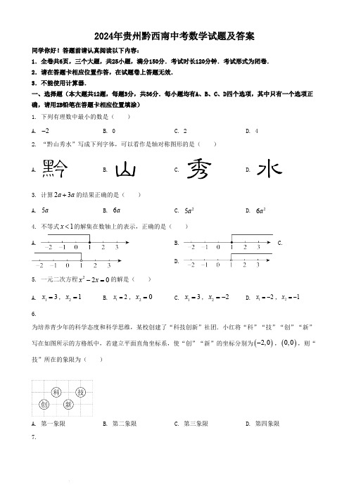 2024年贵州黔西南中考数学试题及答案