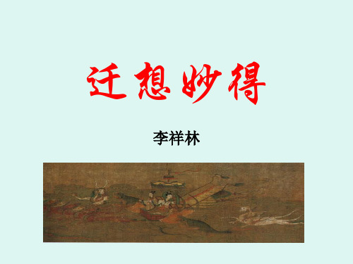 迁想妙得