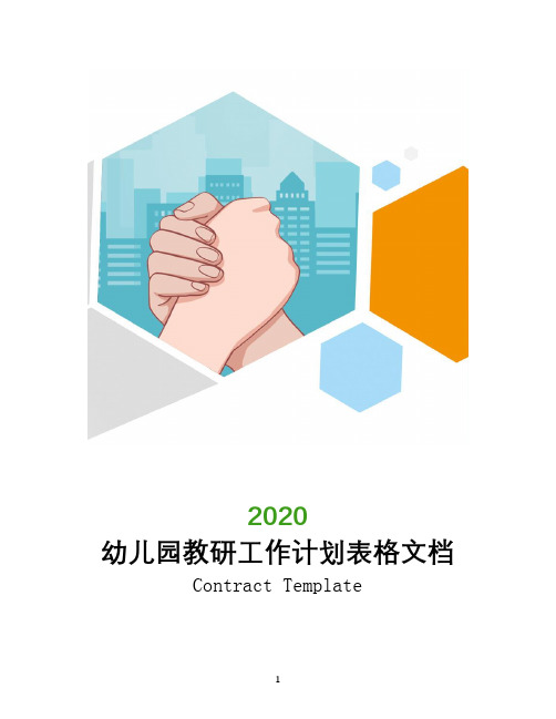 2020幼儿园教研工作计划表格文档