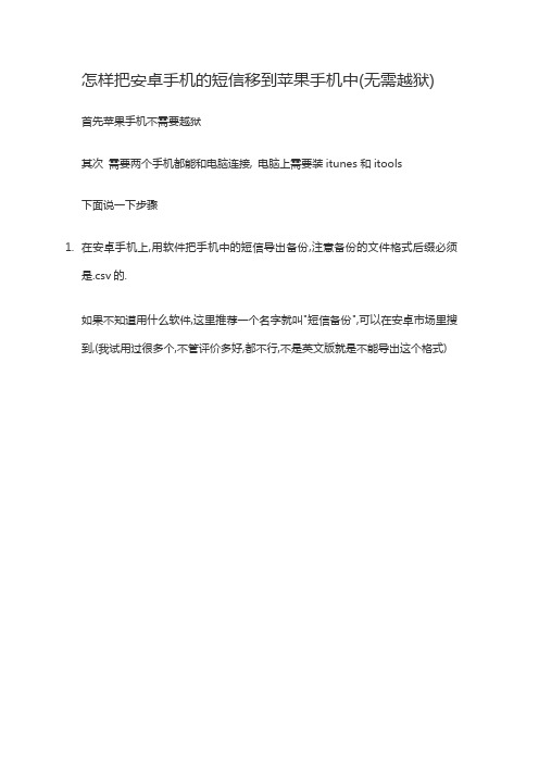 怎样把安卓手机的短信移到苹果手机中