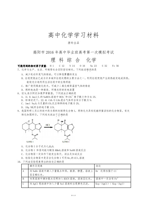 高考一轮复习揭阳市高中毕业班高考第一次模拟考试.docx