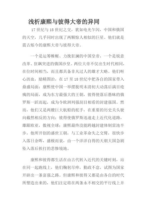 浅析康熙与彼得大帝的异同