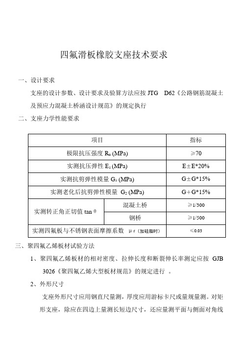 四氟滑板橡胶支座技术要求