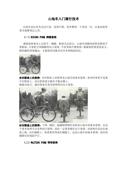 山地车骑行技术之入门篇