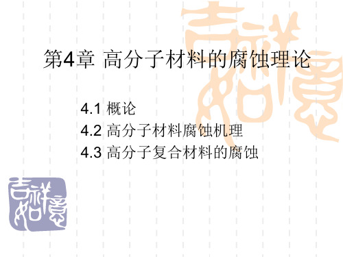 高分子材料的腐蚀理论汇总.