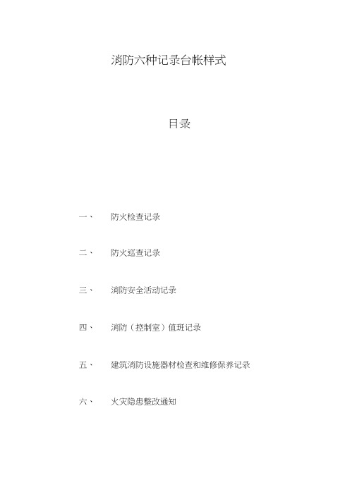 消防六种记录台帐样式