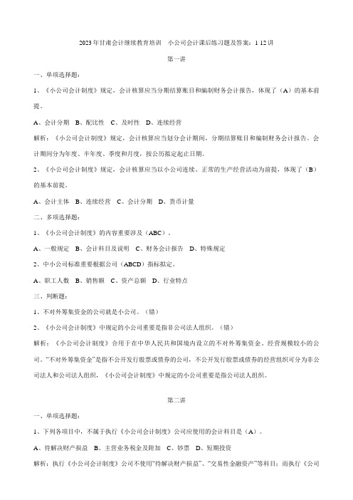 2023年小企业会计课后练习题及答案