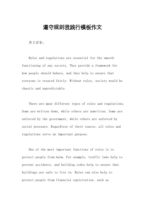 遵守规则我践行模板作文