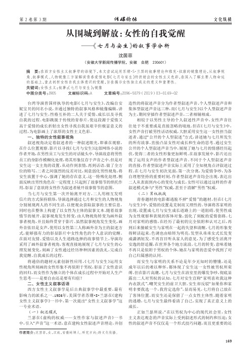 从围城到解放：女性的自我觉醒——《七月与安生》的叙事学分析