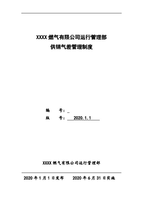 天然气公司供销气差管理制度