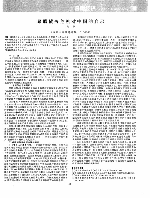 希腊债务危机对中国的启示