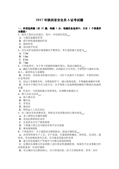 2017年陕西省安全员A证考试题