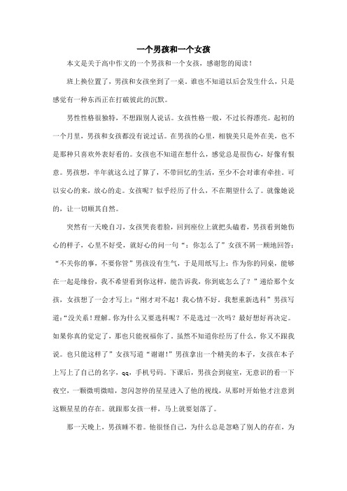 一个男孩和一个女孩_高中作文