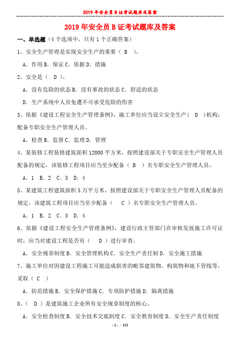 2019年安全员B证考题题库