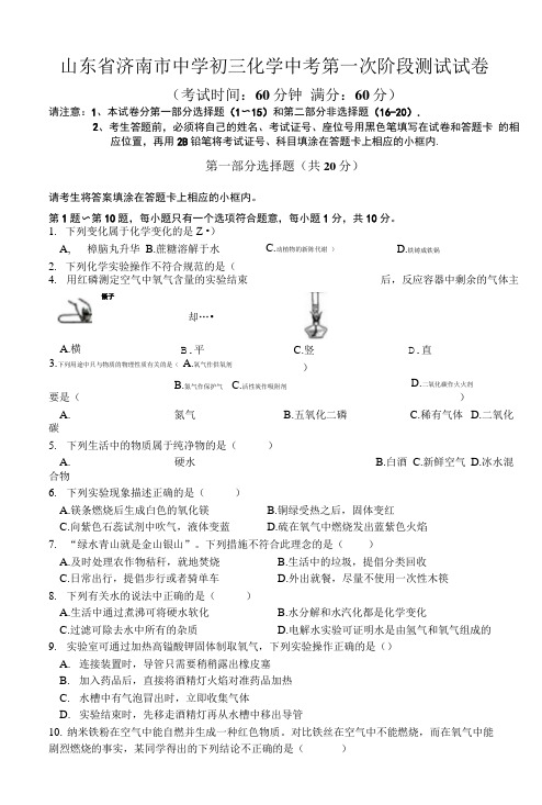 山东省济南市中学初三化学中考第一次阶段测试试卷.doc