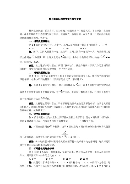 排列组合问题的类型及解答策略