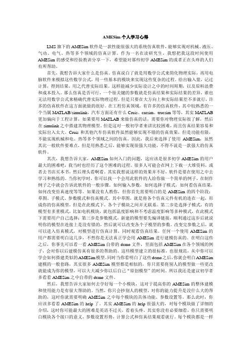 AMESim个人学习心得