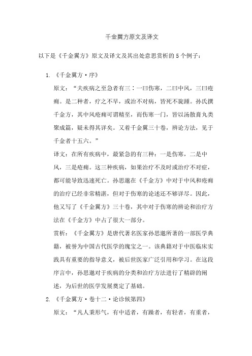 千金翼方原文及译文