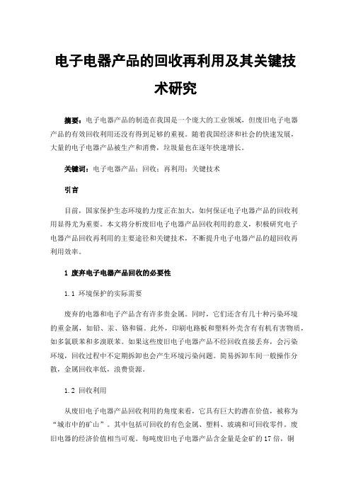 电子电器产品的回收再利用及其关键技术研究