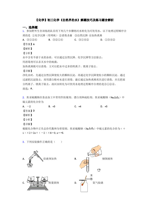 【化学】初三化学《自然界的水》解题技巧及练习题含解析