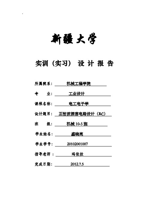 正弦波振荡电路的实验报告