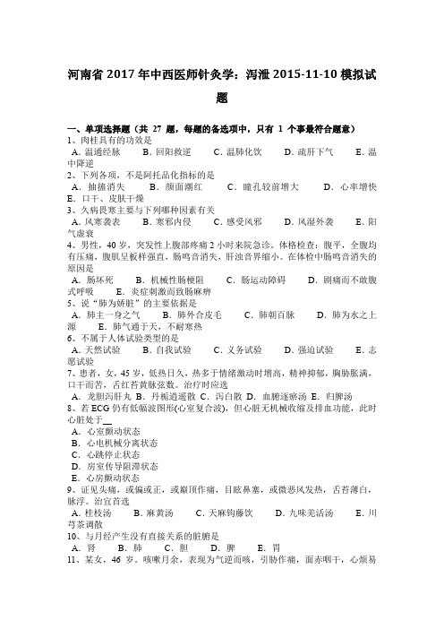 河南省2017年中西医师针灸学：泻泄2015-11-10模拟试题