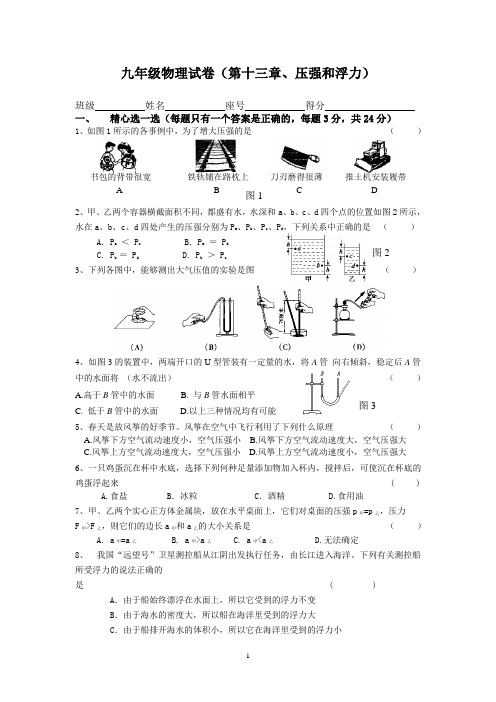 九年级物理试卷十三压强和浮力