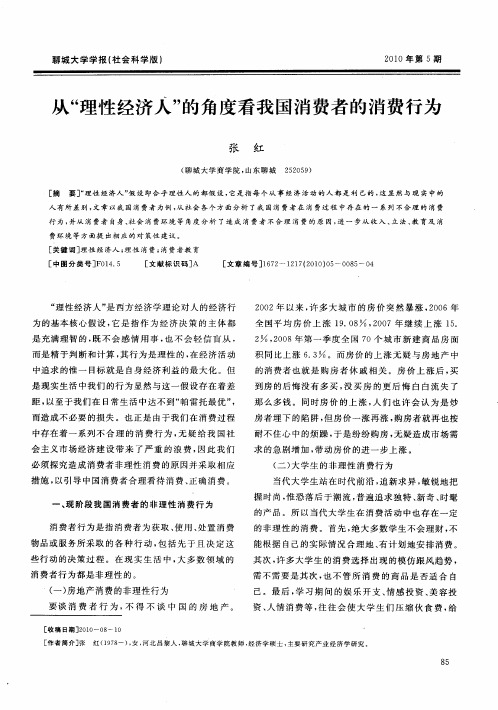 从“理性经济人”的角度看我国消费者的消费行为