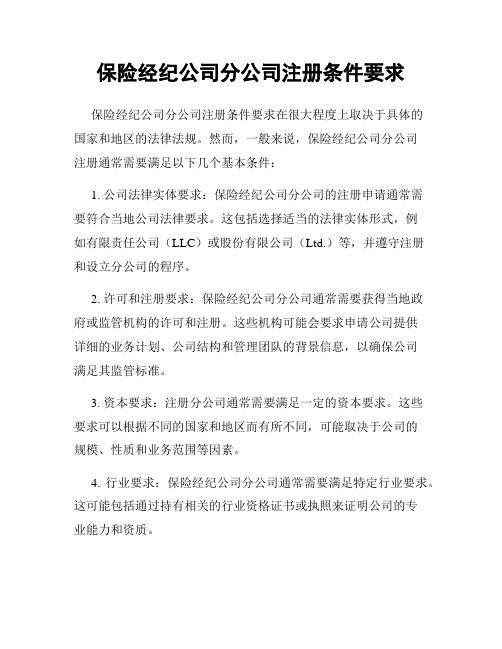 保险经纪公司分公司注册条件要求