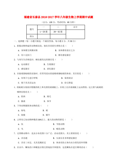 福建省长泰县2016-2017学年八年级生物上学期期中试题