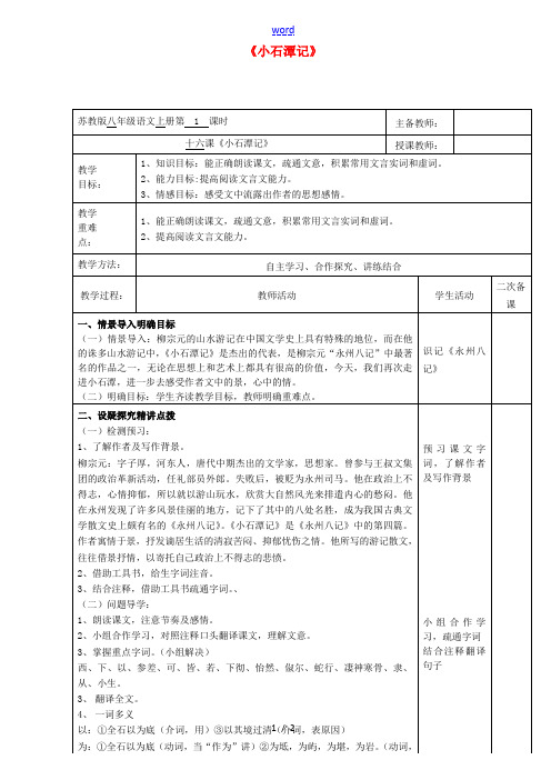 八年级语文上册 第四单元 16《小石潭记》教案(1) 苏教版-苏教版初中八年级上册语文教案