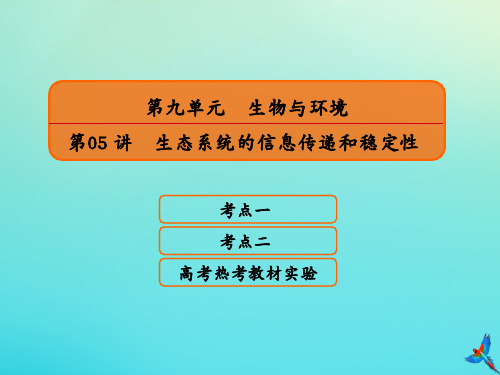 高考生物一轮复习9.5生态系统的信息传递和稳定性课件