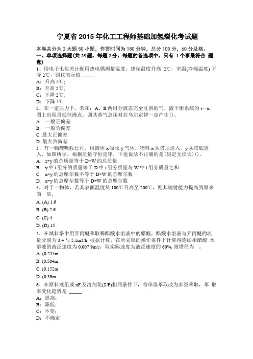 宁夏2015年化工工程师基础加氢裂化考试题