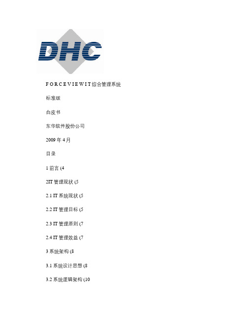 东软IT综合监控产品白皮书_图文.