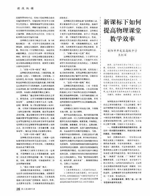 新课标下如何提高物理课堂教学效率