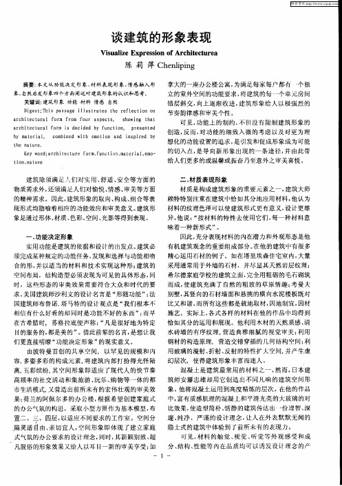 谈建筑的形象表现