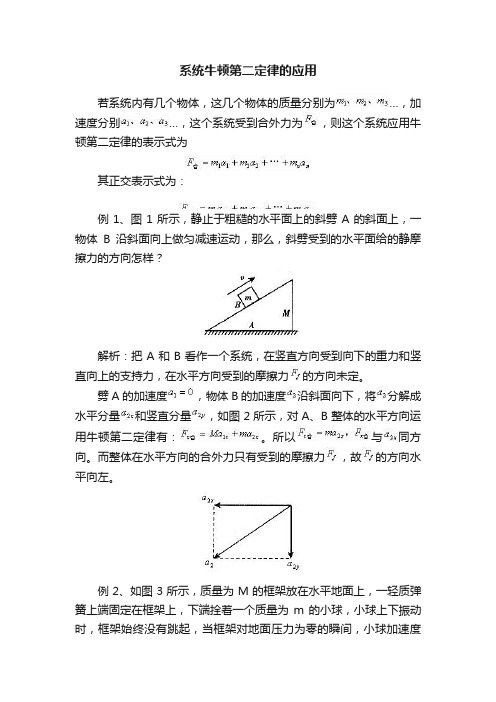 系统牛顿第二定律的应用