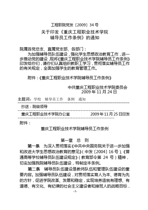 渝工程职院党发〔2009〕34号辅导员工作条例